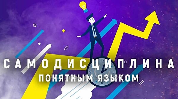 Простая Академия Курс по самодисциплине