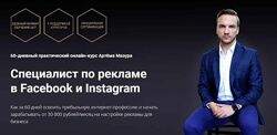 Специалист по рекламе в Facebook и Instagram Артём Мазур