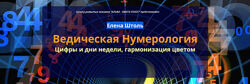 Ведическая нумерология Елена Штоль