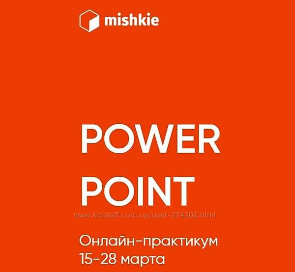 Power point онлайн-практикум Артем Морозов