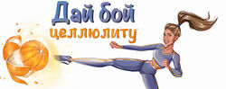 Дай бой целлюлиту Лиза Миллер