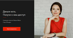 Деньги есть. Получи к ним доступ Тариф Миллионер Марина Велес