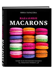 Идеальные macarons Нина Тарасова