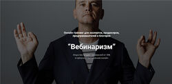 Вебинаризм Тариф  Базовый Виталий Кузнецов
