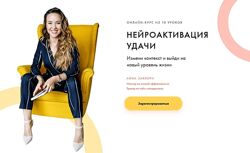 Нейроактивация удачи Анна Заккери