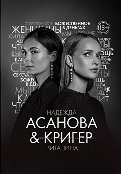 Грани Женской Ответственности Надежда Асанова, Виталина Кригер