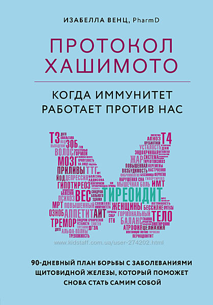 Протокол Хашимото когда иммунитет работает против нас