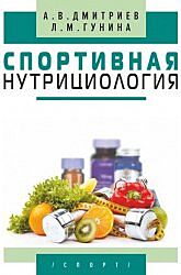 Спортивная нутрициология Дмитриев Александр Гунина Лариса 
