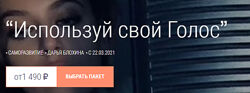 Используй свой Голос Тариф Базовый Дарья Блохина