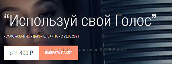 Используй свой Голос Тариф Базовый Дарья Блохина