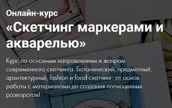  Курс Скетчинг маркерами и акварелью 2 части Куцаева