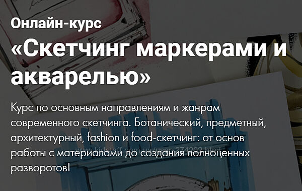  Курс Скетчинг маркерами и акварелью 2 части Куцаева