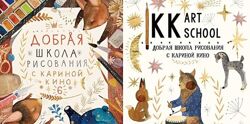 Добрая школа рисования Карина Кино