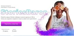 Stories Baron. Тариф - StoriesBaron Ирена Барон, Тимур Абасов