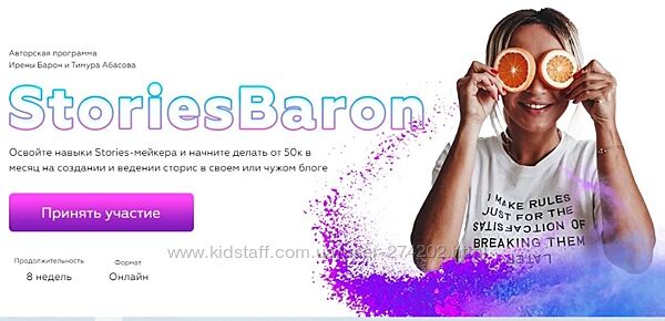 Stories Baron. Тариф - StoriesBaron Ирена Барон, Тимур Абасов
