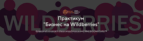Бизнес на Wildberries Игорь Майоров