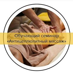 Антицеллюлитный массаж Анна Куркурина, Вадим Букшицкий