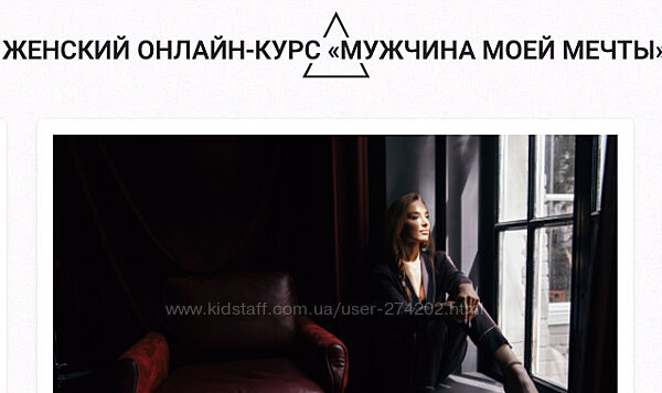 Женский онлайн-курс Мужчина Моей Мечты Аника Снаговская