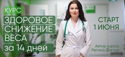 Здоровое снижение веса за 14 дней Регина Ахуньянова