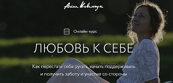 Любовь к себе Тариф Базовый Алёна Ковальчук