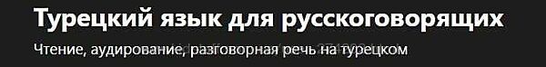Udemy Турецкий язык для русскоговорящих Turco Lingo