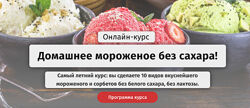 Домашнее мороженое без сахара. Тариф самостоятельный egor team