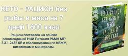 Кето-рацион без мяса и рыбы Анастасия Битева