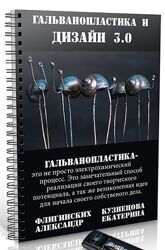 Гальванопластика и дизайн 3.0 Екатерина Кузнецова