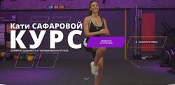 Добейся здорового и тренированного тела Катя Сафарова
