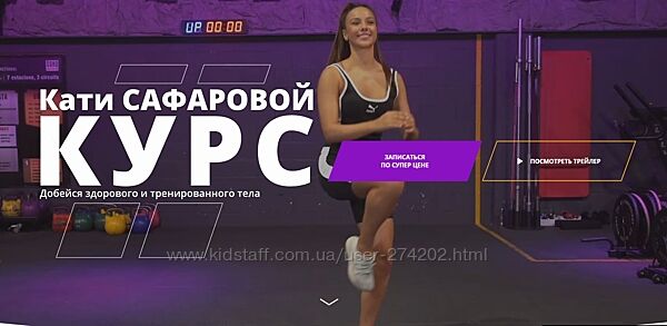 Добейся здорового и тренированного тела Катя Сафарова