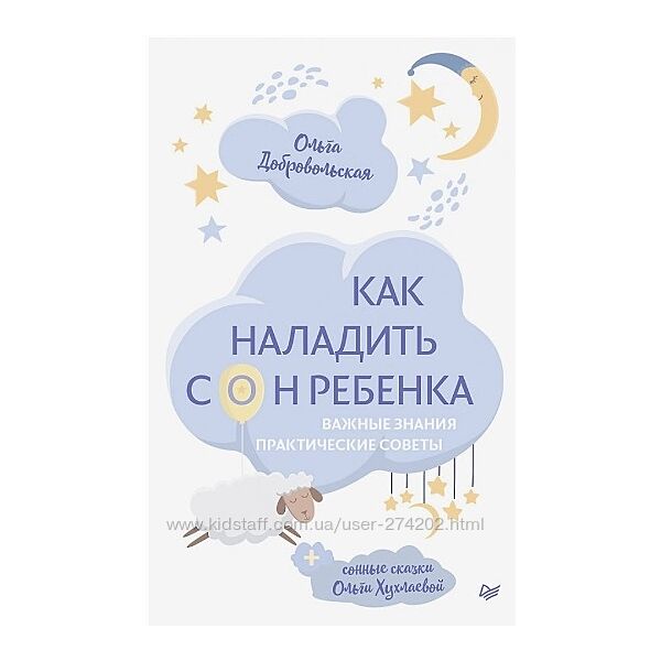 Детский сон. Зайка 2.0 Ольга Добровольская, Ирина Степанова Sleep expert