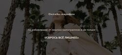 Сбрось все лишнее Катя Тохтарова, katyatokhtarova