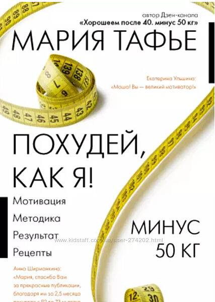 Похудей, как я Минус 50 кг. Хорошеем после 40 Мария Тафье