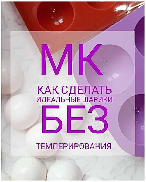 Идеальные шарики без темперирования romanovabakery