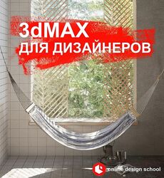 3DS MAX от новичка до профи Для дизайнеров интерьера Культиков