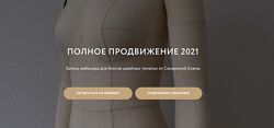 Полное продвижение 2021 для швейных блогов Елена Самарина