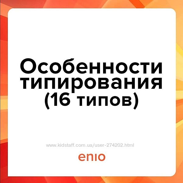 Эниостиль Особенности типирования 16 типов Галина Кузнецова