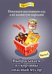 Книга-руководство по отбору продуктов в магазине Никита Харлов