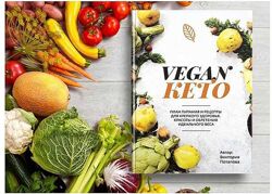 Книга Vegan КЕТО Виктория Потапова