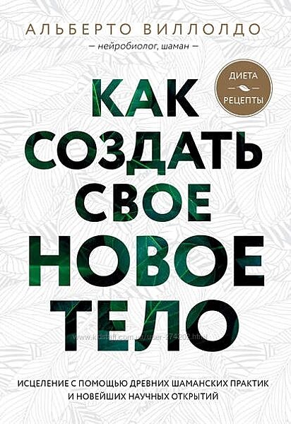 Как создать свое новое тело Альберто Виллолдо