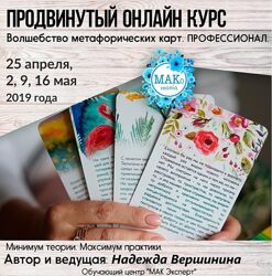 Волшебство метафорических карт  Профессионал Надежда Вершинина