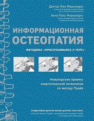 Информационная остеопатия Прислушиваясь к телу Анна-Поль Маршандиз