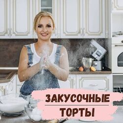 Закусочные торты Галина Егиазарян