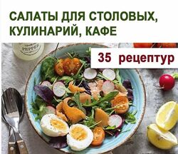 Салаты для столовых, кулинарий, кафе Юлия Леликова