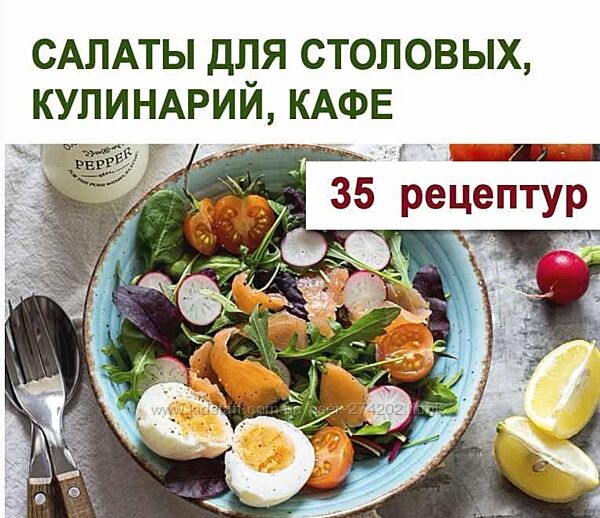 Салаты для столовых, кулинарий, кафе Юлия Леликова