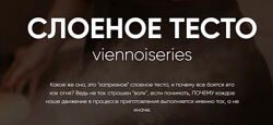 Слоеное тесто viennoiseries Инесса Польцева