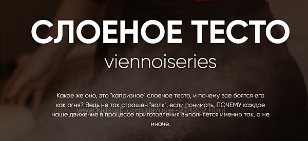 Слоеное тесто viennoiseries Инесса Польцева