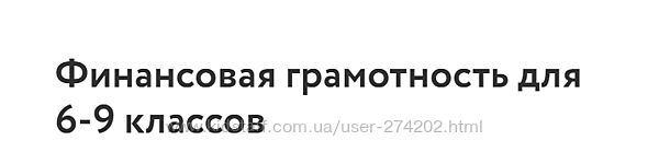 Финансовая грамотность для 6-9 классов Дарья Юдина