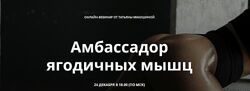 Амбассадор ягодичных мышц Татьяна Макушина