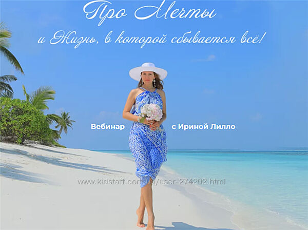 Про Мечты и Жизнь, в которой сбывается всё Ирина Лилло
